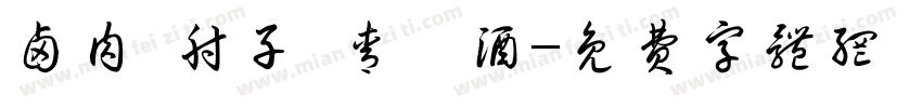 卤肉 肘子 青稞酒字体转换